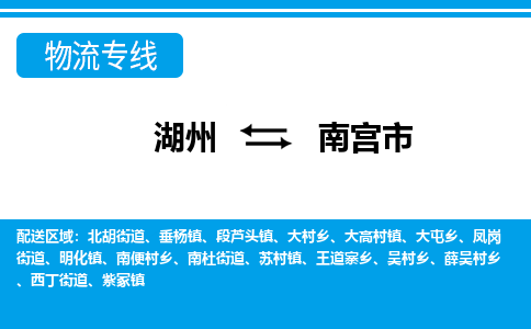 湖州到南宮市物流專(zhuān)線-湖州至南宮市貨運(yùn)公司