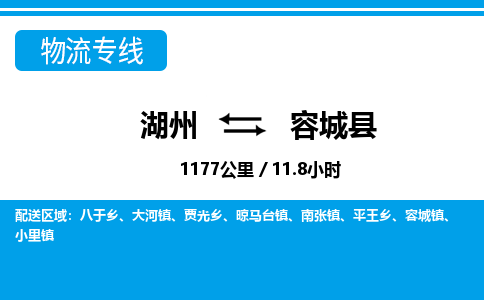 湖州到容城縣物流專(zhuān)線-湖州至容城縣貨運(yùn)公司