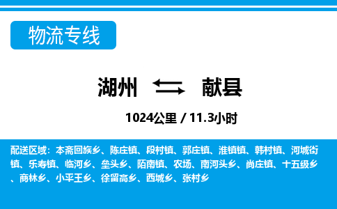 湖州到獻(xiàn)縣物流專(zhuān)線(xiàn)-湖州至獻(xiàn)縣貨運(yùn)公司