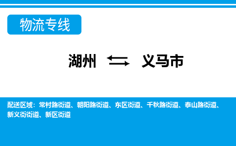 湖州到義馬市物流專線-湖州至義馬市貨運公司