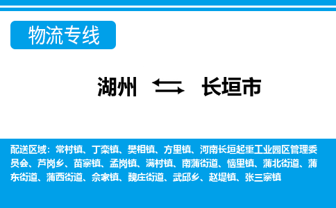 湖州到長垣市物流專線-湖州至長垣市貨運(yùn)公司