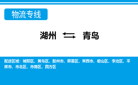 湖州到青島物流專線-湖州至青島貨運公司