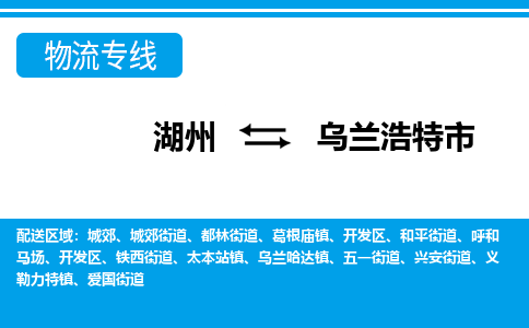 湖州到烏蘭浩特市物流專(zhuān)線(xiàn)-湖州至烏蘭浩特市貨運(yùn)公司