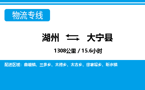 湖州到大寧縣物流專線-湖州至大寧縣貨運公司
