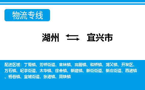 湖州到宜興市物流專(zhuān)線-湖州至宜興市貨運(yùn)公司