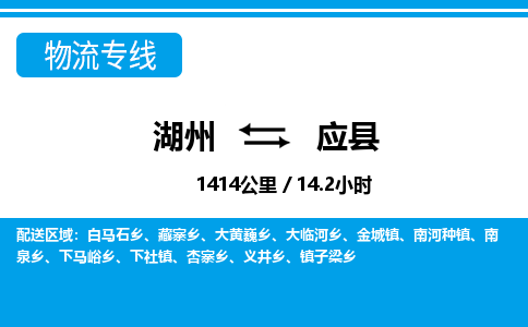 湖州到應(yīng)縣物流專線-湖州至應(yīng)縣貨運公司