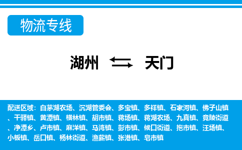 湖州到天門(mén)物流專(zhuān)線(xiàn)-湖州至天門(mén)貨運(yùn)公司