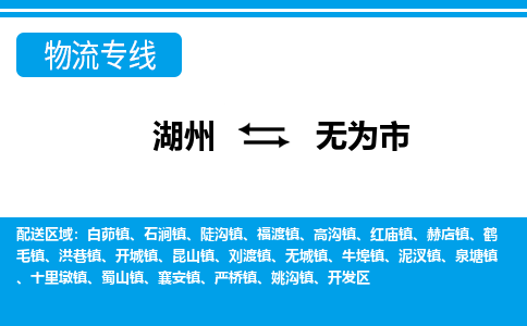 湖州到無(wú)為市物流專(zhuān)線-湖州至無(wú)為市貨運(yùn)公司