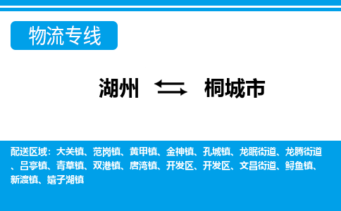 湖州到桐城市物流專線-湖州至桐城市貨運公司