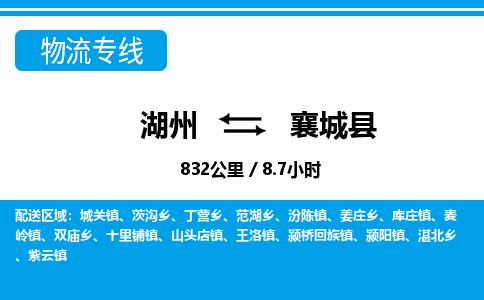 湖州到襄城縣物流專(zhuān)線-湖州至襄城縣貨運(yùn)公司