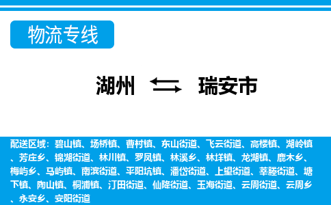 湖州到瑞安市物流專(zhuān)線(xiàn)-湖州至瑞安市貨運(yùn)公司