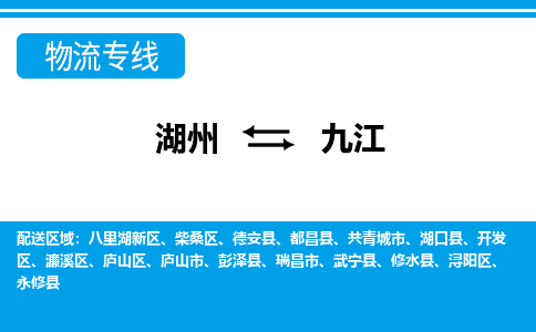 湖州到九江物流專(zhuān)線-湖州至九江貨運(yùn)公司