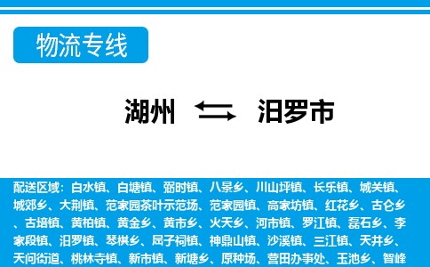 湖州到汨羅市物流專(zhuān)線(xiàn)-湖州至汨羅市貨運(yùn)公司