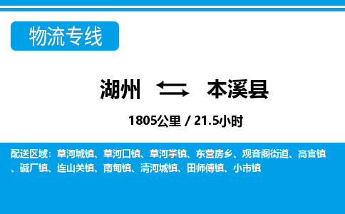 湖州到本溪縣物流專(zhuān)線(xiàn)-湖州至本溪縣貨運(yùn)公司