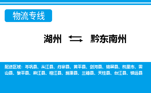 湖州到黔東南州物流專(zhuān)線(xiàn)-湖州至黔東南州貨運(yùn)公司