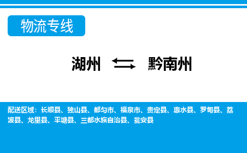 湖州到黔南州物流專(zhuān)線(xiàn)-湖州至黔南州貨運(yùn)公司