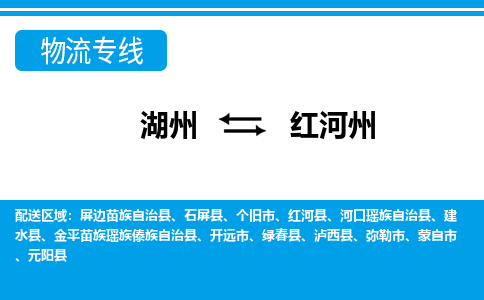 湖州到紅河州物流專線-湖州至紅河州貨運公司