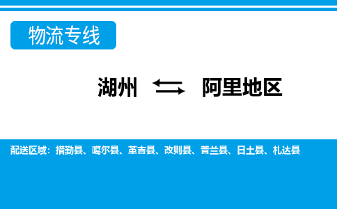 湖州到阿里地區(qū)物流專(zhuān)線(xiàn)-湖州至阿里地區(qū)貨運(yùn)公司