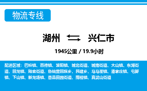 湖州到興仁市物流專(zhuān)線-湖州至興仁市貨運(yùn)公司