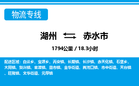 湖州到赤水市物流專(zhuān)線-湖州至赤水市貨運(yùn)公司