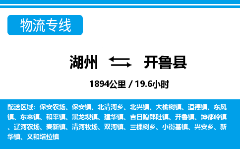 湖州到開魯縣物流專線-湖州至開魯縣貨運(yùn)公司
