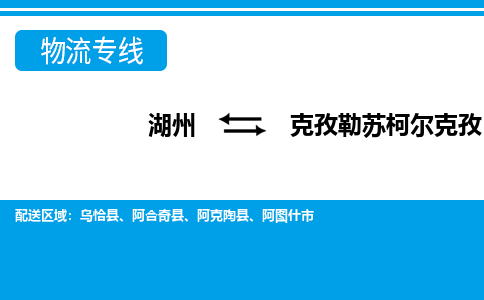 湖州到克孜勒蘇柯?tīng)柨俗挝锪鲗?zhuān)線-湖州至克孜勒蘇柯?tīng)柨俗呜涍\(yùn)公司