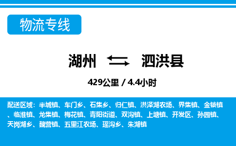 湖州到泗洪縣物流專(zhuān)線-湖州至泗洪縣貨運(yùn)公司
