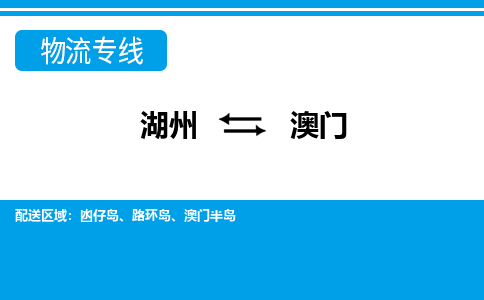 湖州到澳門(mén)物流專線-湖州至澳門(mén)貨運(yùn)公司