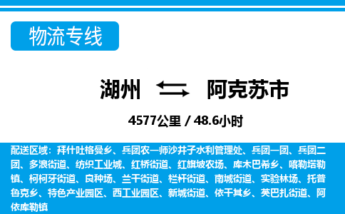 湖州到阿克蘇市物流專(zhuān)線(xiàn)-湖州至阿克蘇市貨運(yùn)公司