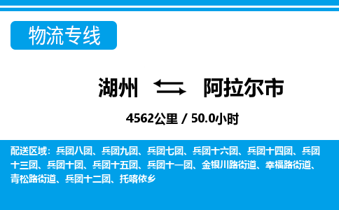 湖州到阿拉爾市物流專(zhuān)線-湖州至阿拉爾市貨運(yùn)公司