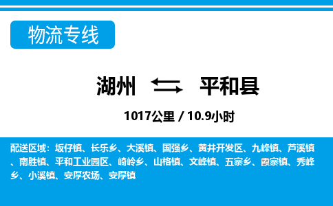 湖州到平和縣物流專(zhuān)線-湖州至平和縣貨運(yùn)公司