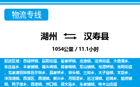 湖州到漢壽縣物流專(zhuān)線(xiàn)-湖州至漢壽縣貨運(yùn)公司
