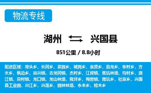 湖州到興國縣物流專線-湖州至興國縣貨運(yùn)公司