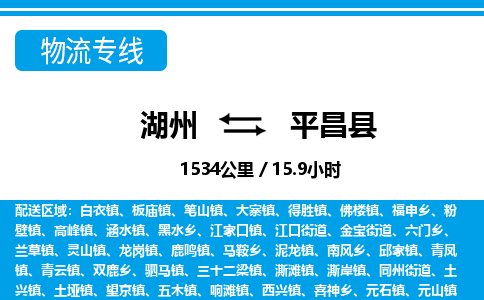 湖州到平昌縣物流專(zhuān)線(xiàn)-湖州至平昌縣貨運(yùn)公司
