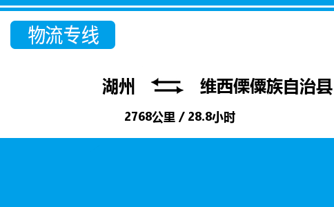 湖州到維西傈僳族自治縣物流專(zhuān)線-湖州至維西傈僳族自治縣貨運(yùn)公司