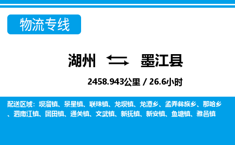 湖州到墨江縣物流專(zhuān)線-湖州至墨江縣貨運(yùn)公司