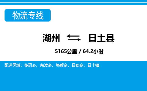湖州到日土縣物流專(zhuān)線(xiàn)-湖州至日土縣貨運(yùn)公司