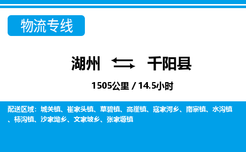 湖州到千陽縣物流專線-湖州至千陽縣貨運(yùn)公司
