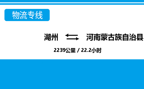 湖州到河南蒙古族自治縣物流專(zhuān)線(xiàn)-湖州至河南蒙古族自治縣貨運(yùn)公司