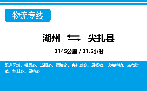 湖州到尖扎縣物流專(zhuān)線-湖州至尖扎縣貨運(yùn)公司