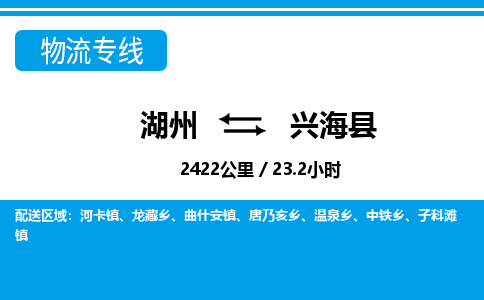 湖州到興?？h物流專線-湖州至興?？h貨運(yùn)公司