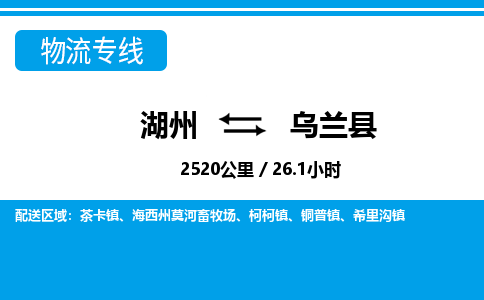 湖州到烏蘭縣物流專(zhuān)線-湖州至烏蘭縣貨運(yùn)公司