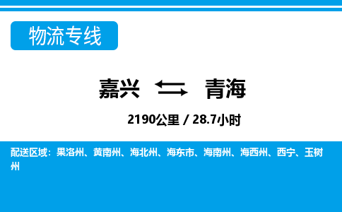 嘉興到青海物流專(zhuān)線-嘉興至青海貨運(yùn)公司