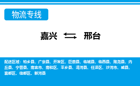 嘉興到邢臺物流專線-嘉興至邢臺貨運(yùn)公司