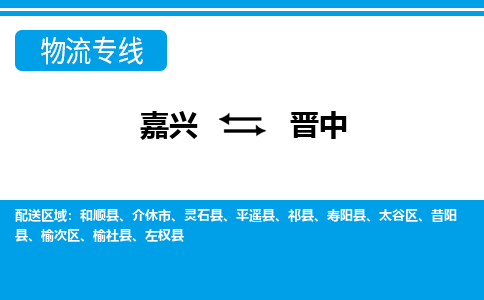嘉興到晉中物流專(zhuān)線-嘉興至?xí)x中貨運(yùn)公司