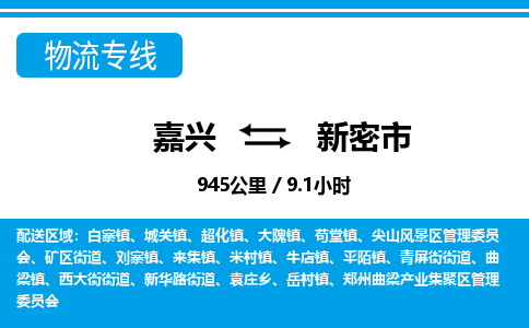 嘉興到新密市物流專線-嘉興至新密市貨運公司