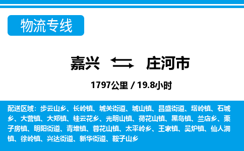 嘉興到莊河市物流專(zhuān)線-嘉興至莊河市貨運(yùn)公司