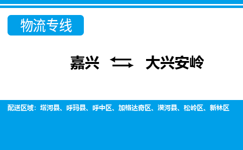 嘉興到大興安嶺物流專(zhuān)線(xiàn)-嘉興至大興安嶺貨運(yùn)公司
