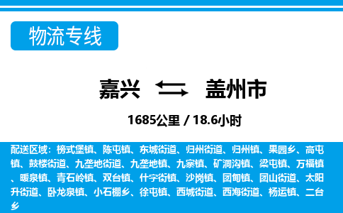 嘉興到蓋州市物流專線-嘉興至蓋州市貨運公司
