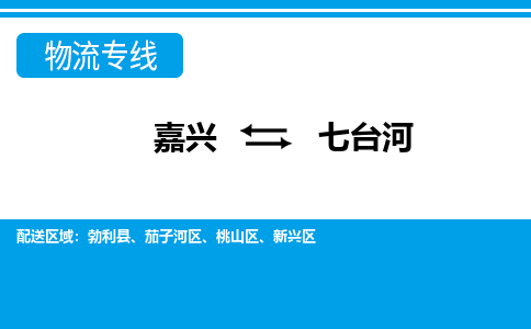 嘉興到七臺河物流專線-嘉興至七臺河貨運(yùn)公司